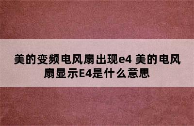 美的变频电风扇出现e4 美的电风扇显示E4是什么意思